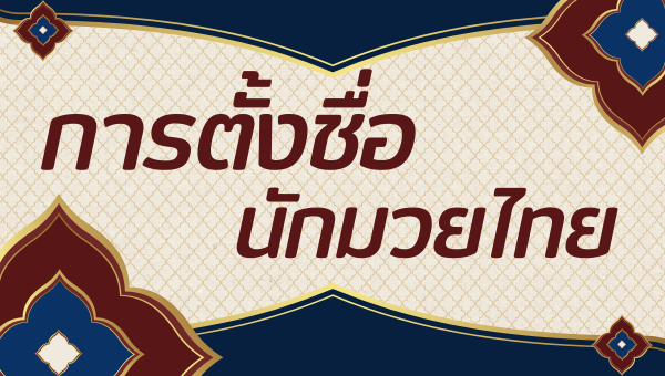 การตั้งชื่อนักมวยไทย